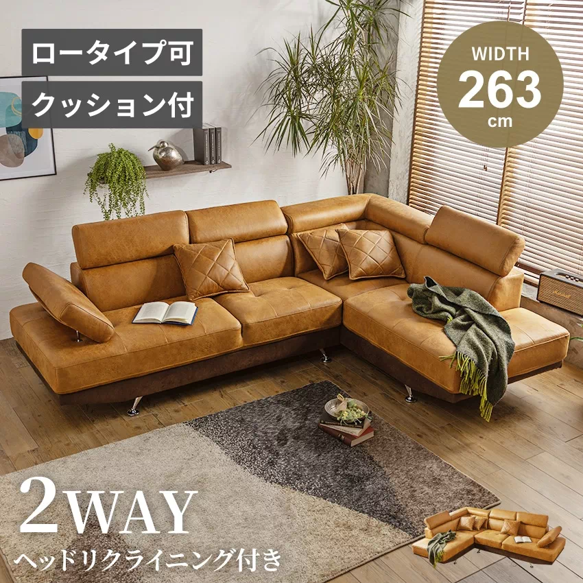 カウチソファー おしゃれ 高級 ローソファ 幅263cm L字 キャメル カフェ ブラウン コーナー 北欧 おすすめ ファブリックレザー 3人掛け 4人掛け 布 リビングソファ ヘッドギア クッション付き キズナ kizuna 三人掛け ゆったり 3人用 三人用 四人掛け 四人用 4人用 GB-INTE-0652