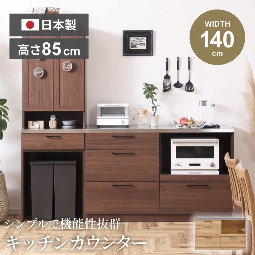 キッチンカウンター 幅140cm おしゃれ 食器棚 レンジ台 カウンター レンジボード キッチン収納 ロータイプ カウンターキッチン 電子レンジ 炊飯器 キッチンボード 日本製 国産 and g - アンジー - nora.project リンツ 大川家具 新生活 GB-INTE-0848