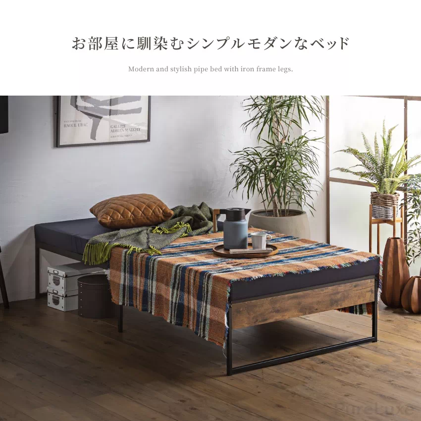 Pure Luxe ベッド パイプベッド シングル セミダブル ダブル