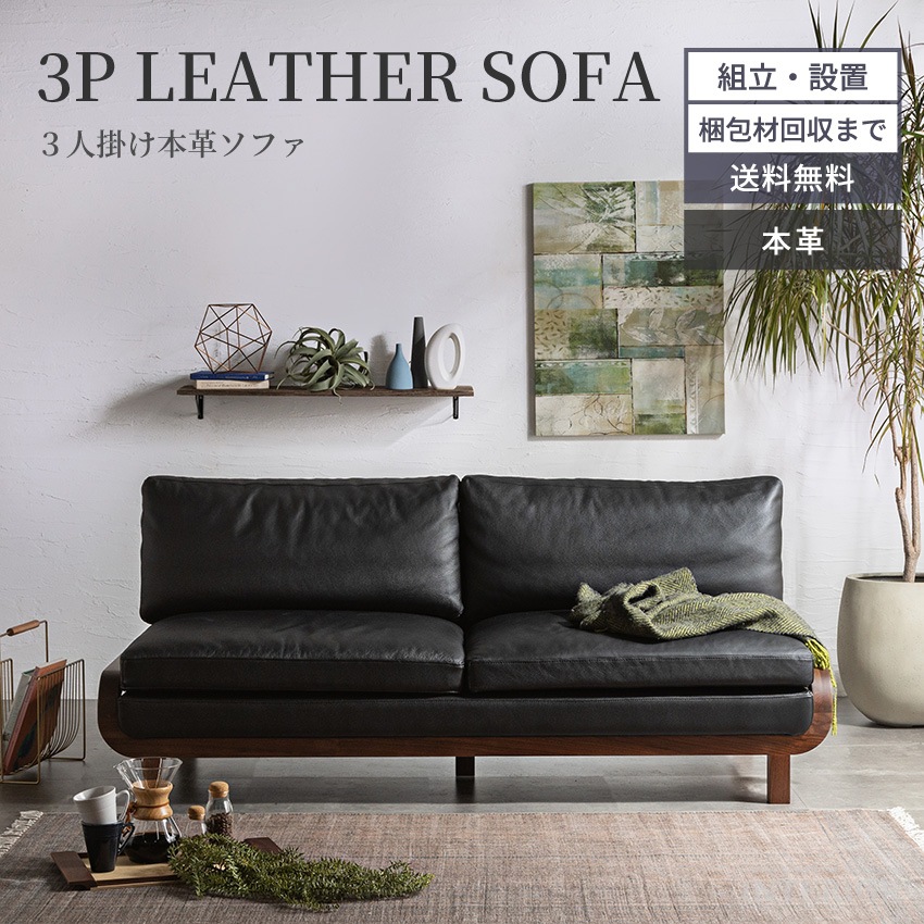 新生活 ソファ 3人掛け 本革 おしゃれ おすすめ 3人掛けソファー