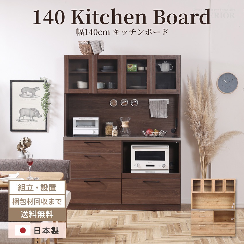 キッチンボード 幅140cm おしゃれ 国産 食器棚 高さ181cm レンジボード レンジ台 ダイニングボード キッチン収納棚 キッチン 食器 ハイタイプ 炊飯器 電子レンジ 収納棚 and g nora.project 日本製 リンツ ハイタイプ 大容量 大川家具 新生活 GB-INTE-0849
