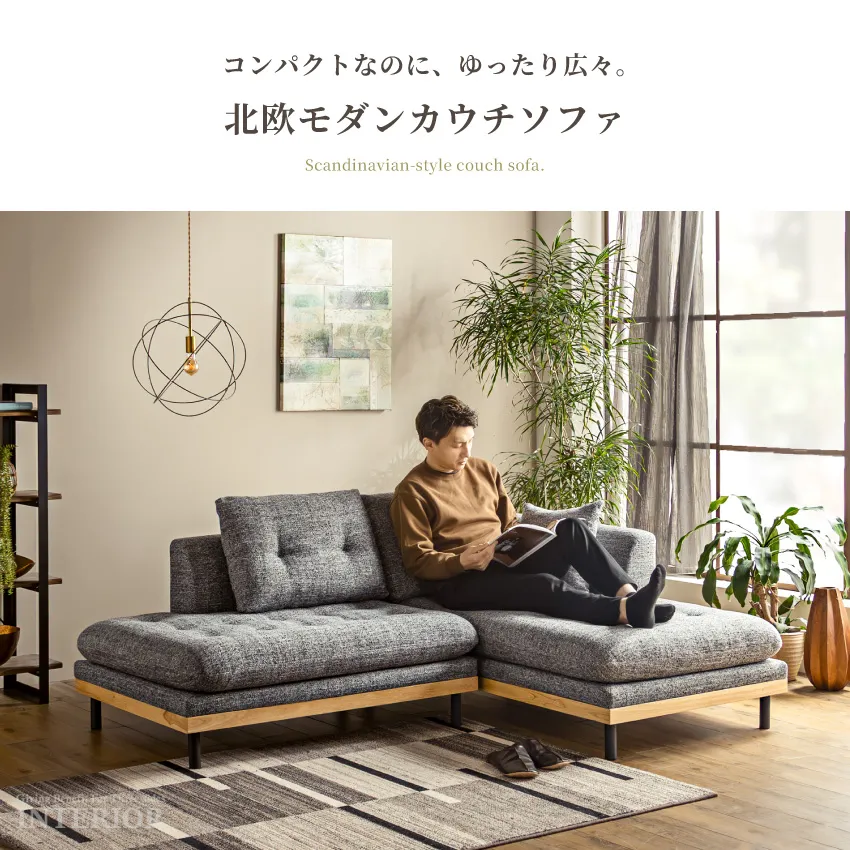 GBFT Interior カウチソファ カウチソファ 2人掛け 3人掛け 幅207cm ローソファ セパレート