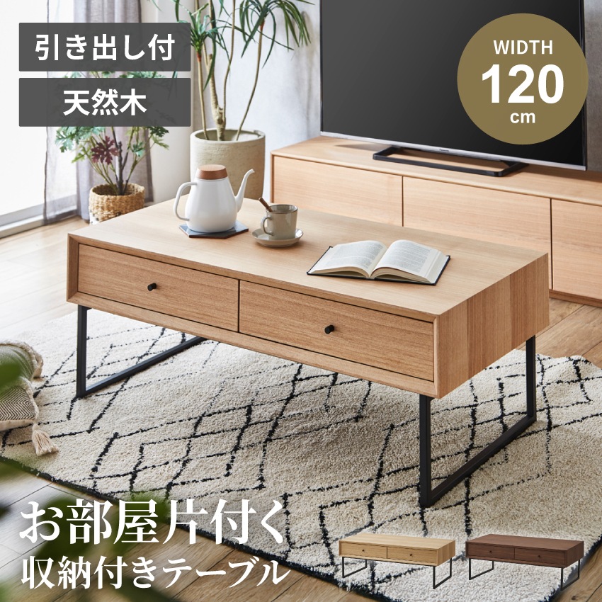 センターテーブル 幅120cm おしゃれ シンプル ブラウン ナチュラル ローテーブル リビング ウォルナット タモ 突板 収納 引き出し ロータイプ ダイニングテーブル デスク 突板 天然木 120×60 高級 テレワーク 新生活 GB-INTE-0922