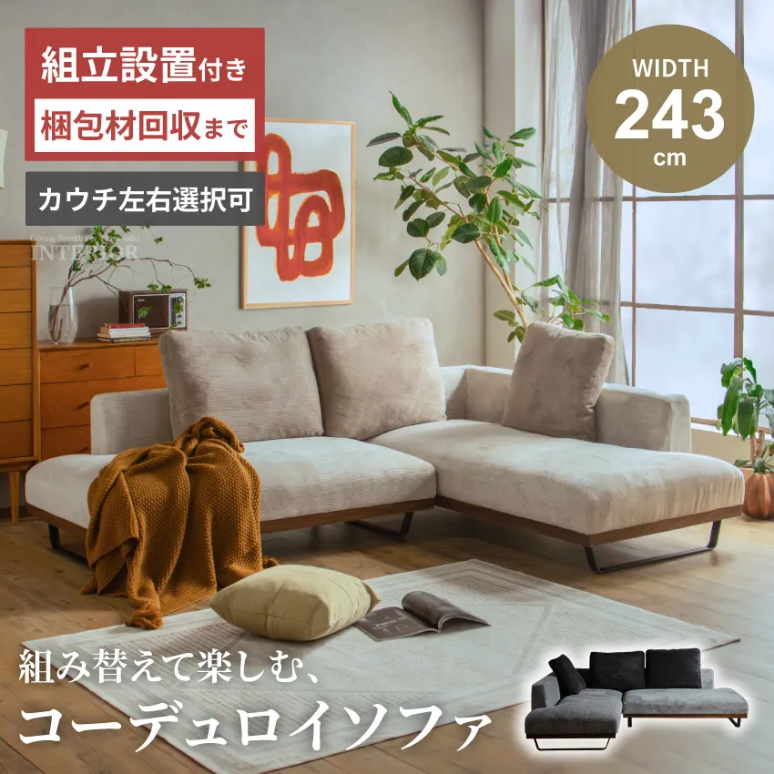 カウチソファ 2人掛け 3人掛け L字型 幅243cm ローソファ コーデュロイ セパレート GB-INTE-1520