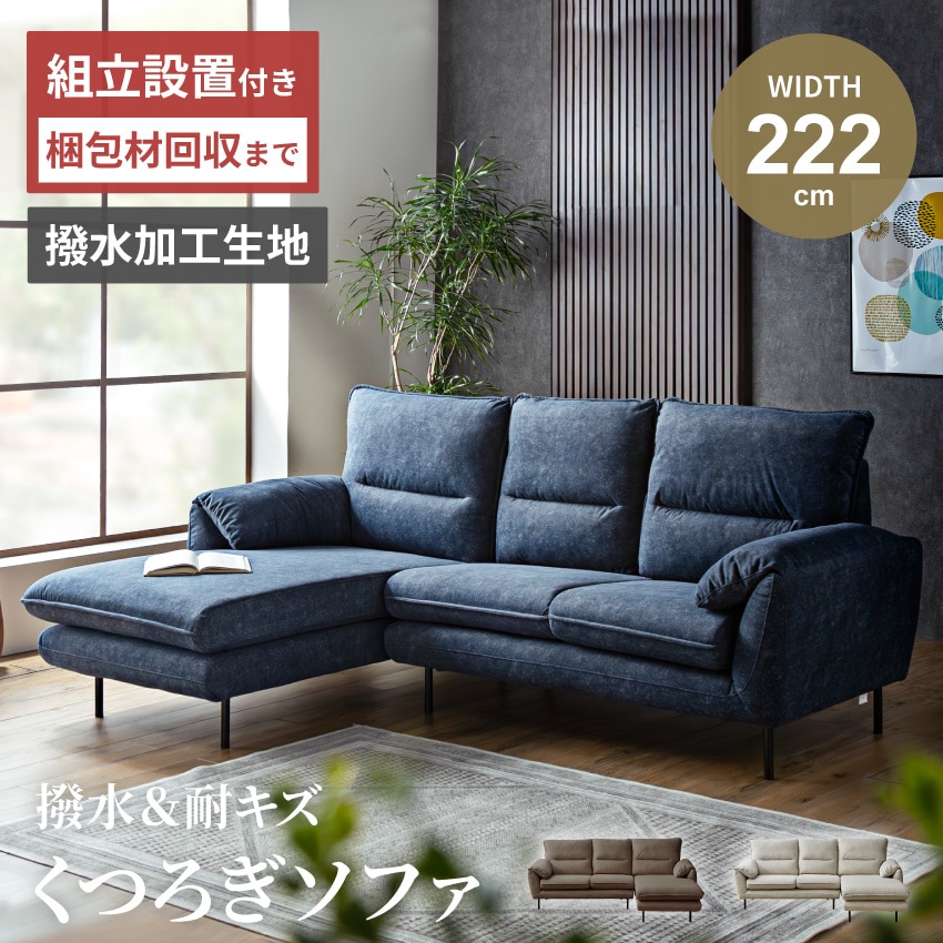 カウチソファー l字 幅222cm おすすめ 猫の引っ掻きに強いソファー