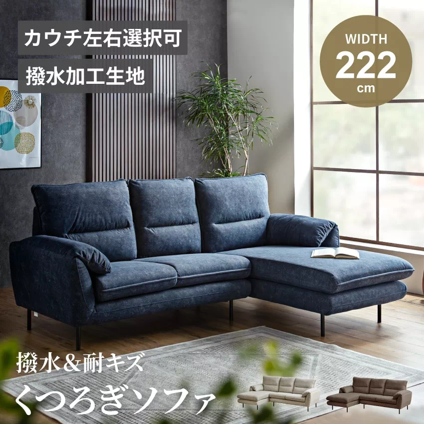 カウチソファー l字 幅222cm おすすめ 猫の引っ掻きに強いソファー ファブリック 撥水加工 北欧 おしゃれ 布張り 3人掛け 4人掛け 布 コーナーソファ ネイビー アイボリー ブラウン 新生活 GB-INTE-1357