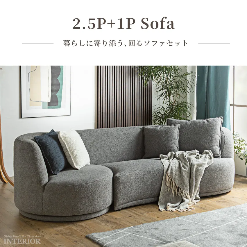 ソファーセット 幅265cm 2.5人掛け 1人掛け 回転式 クッション付き