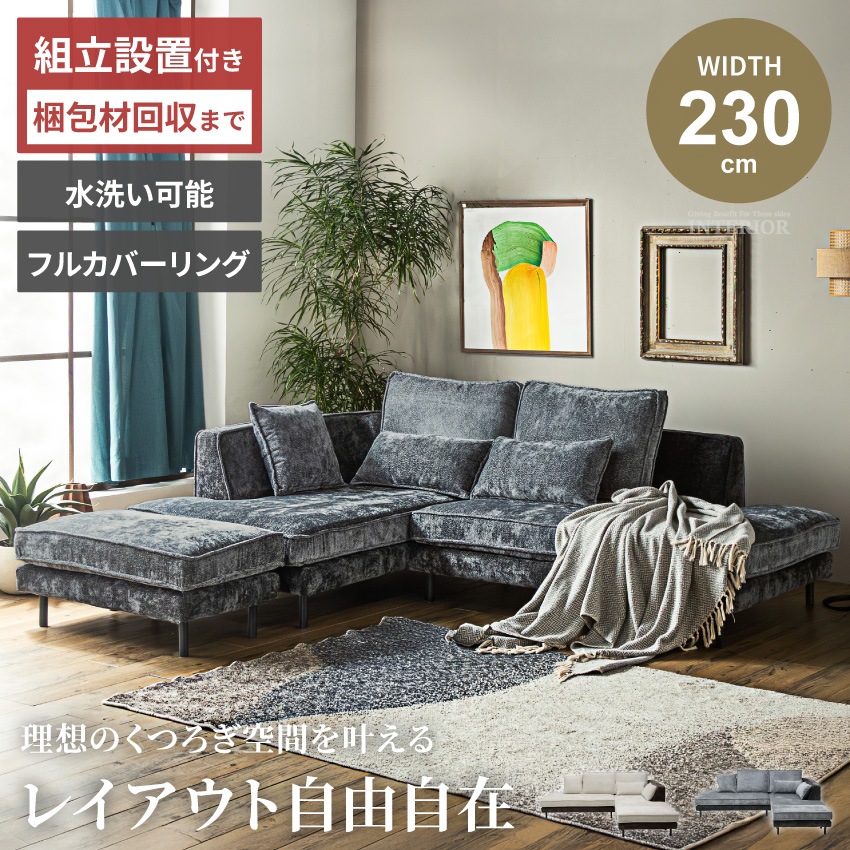 3人掛け カウチソファ コーナーソファ L字型 幅230cm ファブリック