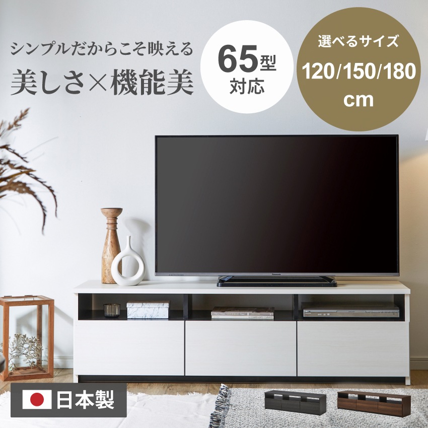 新生活 テレビ台 150 おしゃれ 幅150 tv台 テレビボード 高級感 木目 木目調 木目柄 シンプル tvボード 国産 180cm 日本製 モダン avボード ローボード リビング 収納 引き出し ホワイト ブラウン ダークブラウン