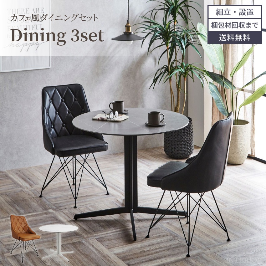 新生活 ダイニングセット 4人 2人 ダイニングテーブルセット 円形 北欧 おしゃれ おすすめ ダイニングテーブル 3点セット ダイニングセット 90 90cm ダイニング 大理石調 90幅 ラウンド型 モダン カフェ風 GB-INTE-1101