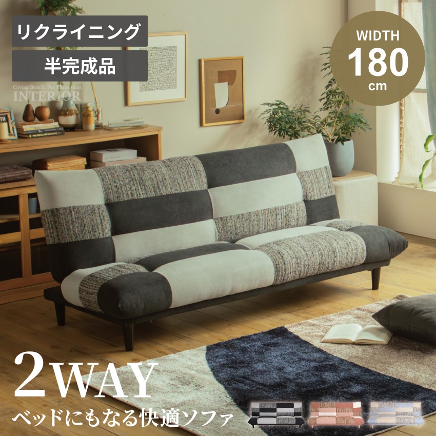 3人掛けソファベッド 幅180cm リクライニング パッチワーク 木脚 北欧
