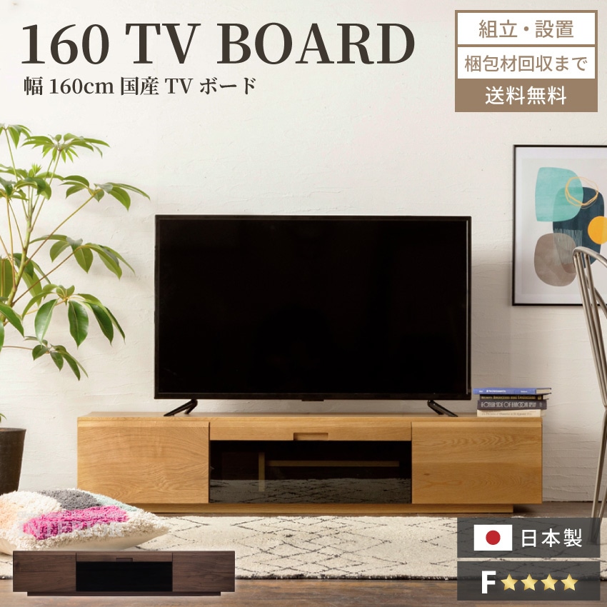 新生活 テレビ台 160 おしゃれ 日本製 幅160 tv台 テレビボード 高級感 tvボード 国産 160cm 完成品 テレビ avボード 天然木 ローボード ウォールナット ホワイトオーク 無垢 無垢材 高級 シンプル モダン シック 大川家具 スタイリッシュ 組立設置付