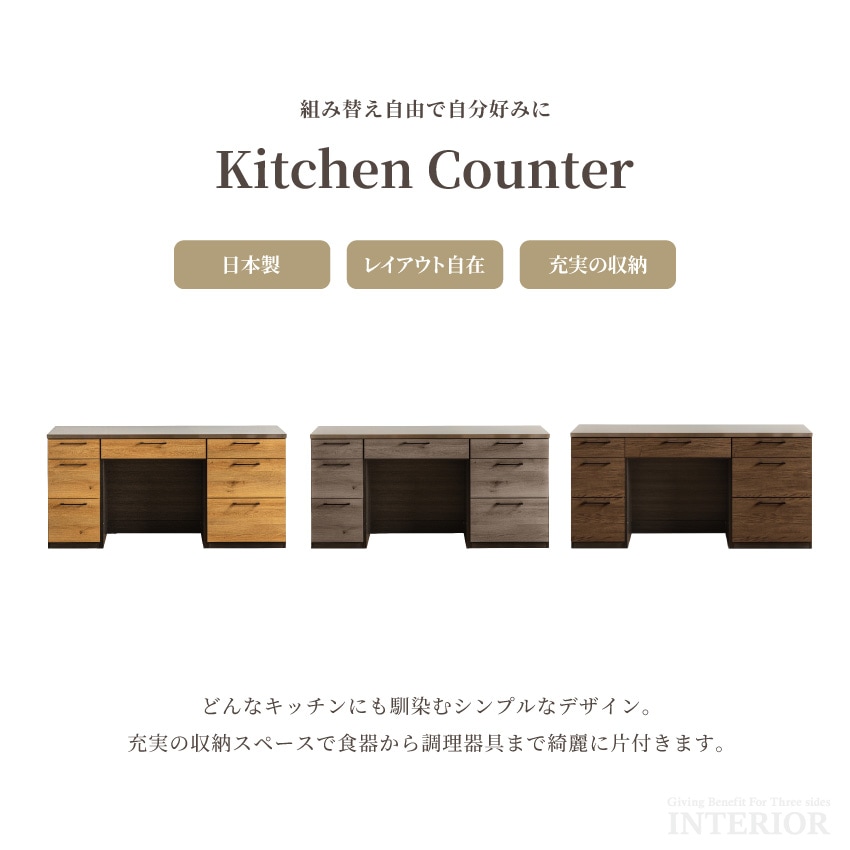 キッチンカウンター 幅179cm 食器棚 国産 日本製 入れ替え可能 ナチュラル グレー ブラウン | 1