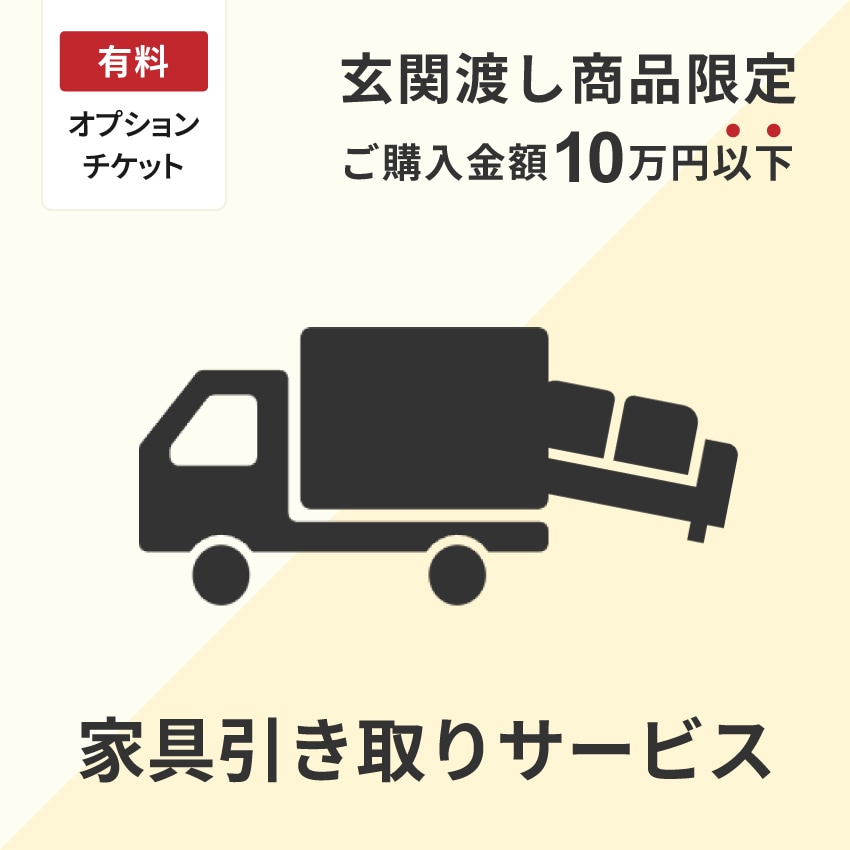 家具引き取りサービスB