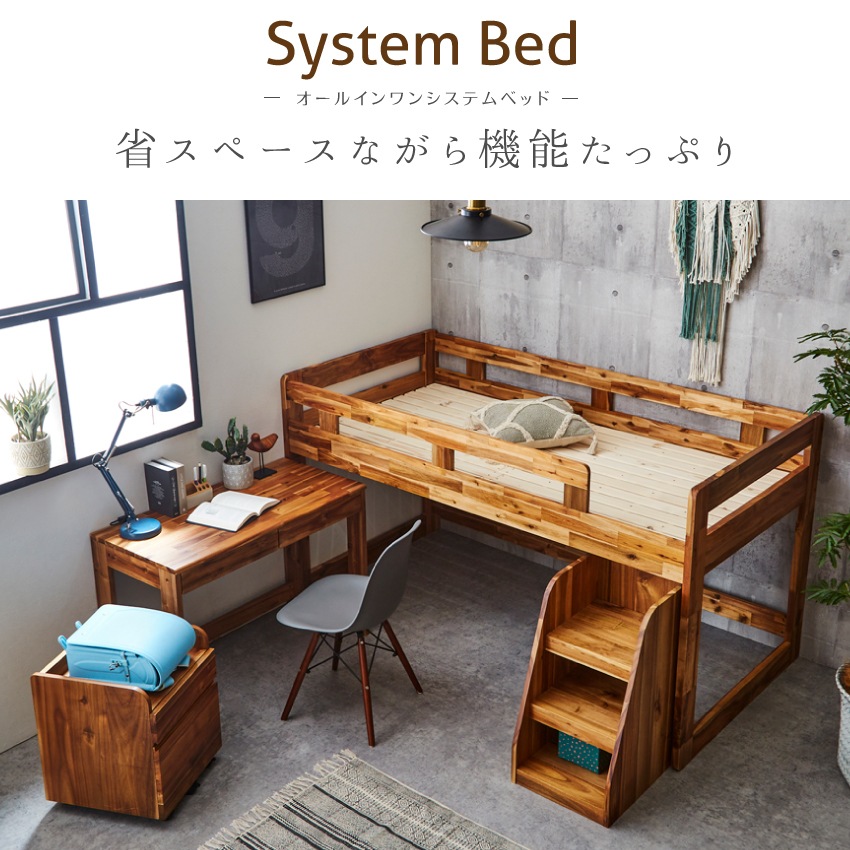 ベッド システムベッド 木製 新生活 デスクセット ロータイプ ロフトベッド 収納 木製ベッド 収納 | 1
