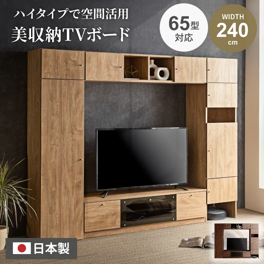テレビ台 壁面収納 ハイタイプ 幅240cm 奥行き43cm 壁掛け風 収納 国産 テレビボード おしゃれ 日本製 TV台 大容量 ハイボード 最大65型(インチ)対応 お掃除ロボット 掃除機 新生活 壁掛けボード GB-INTE-0927