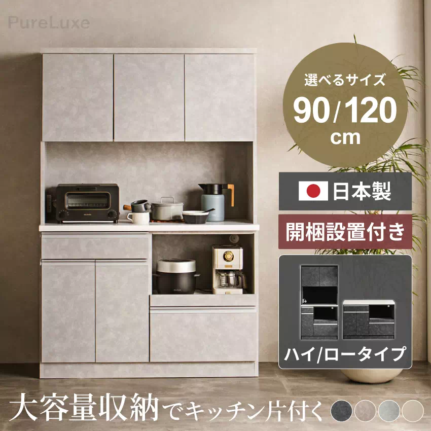 Pure Luxe キッチンボード 食器棚 幅120cm 幅90cm 奥行き44.5cm おしゃれ 国産 おすすめ グレー ライトグレー グレージュ ハイタイプ ロータイプ カップボード ワイド 収納豊富 キッチン収納 レンジ台 キャビネット 扉 引き出し モダン 大容量 新生活 GB-INTE-1063
