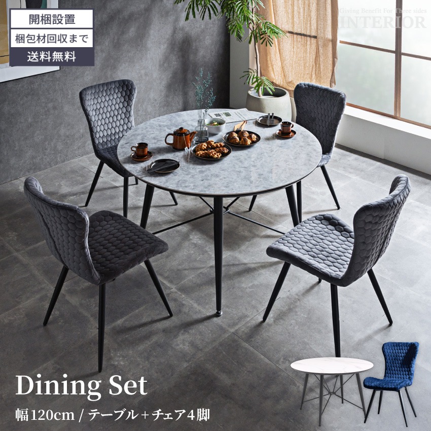 新生活 ダイニングセット 4人 2人 ダイニングテーブルセット 円形 おしゃれ おすすめ ダイニングテーブル 5点セット ダイニングセット 120 120cm ダイニング 大理石調 120幅 モダン ファブリック GB-INTE-1146