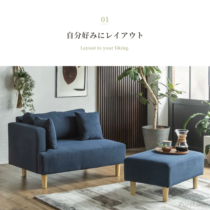 Pure Luxe スツール付き カウチソファ ロータイプ コーデュロイ 北欧