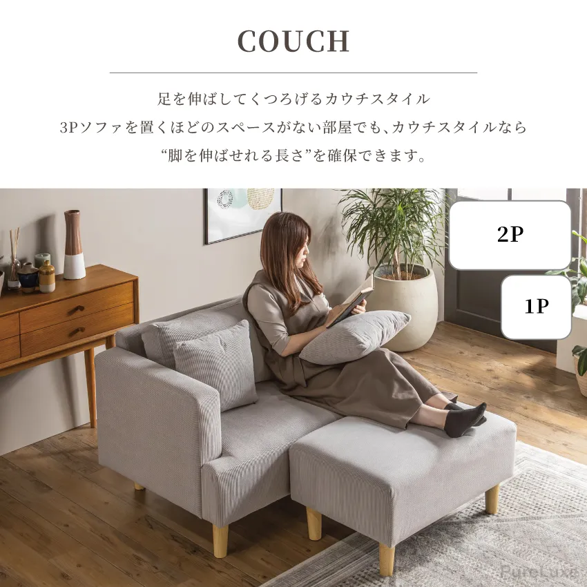 Pure Luxe スツール付き カウチソファ ロータイプ コーデュロイ 北欧
