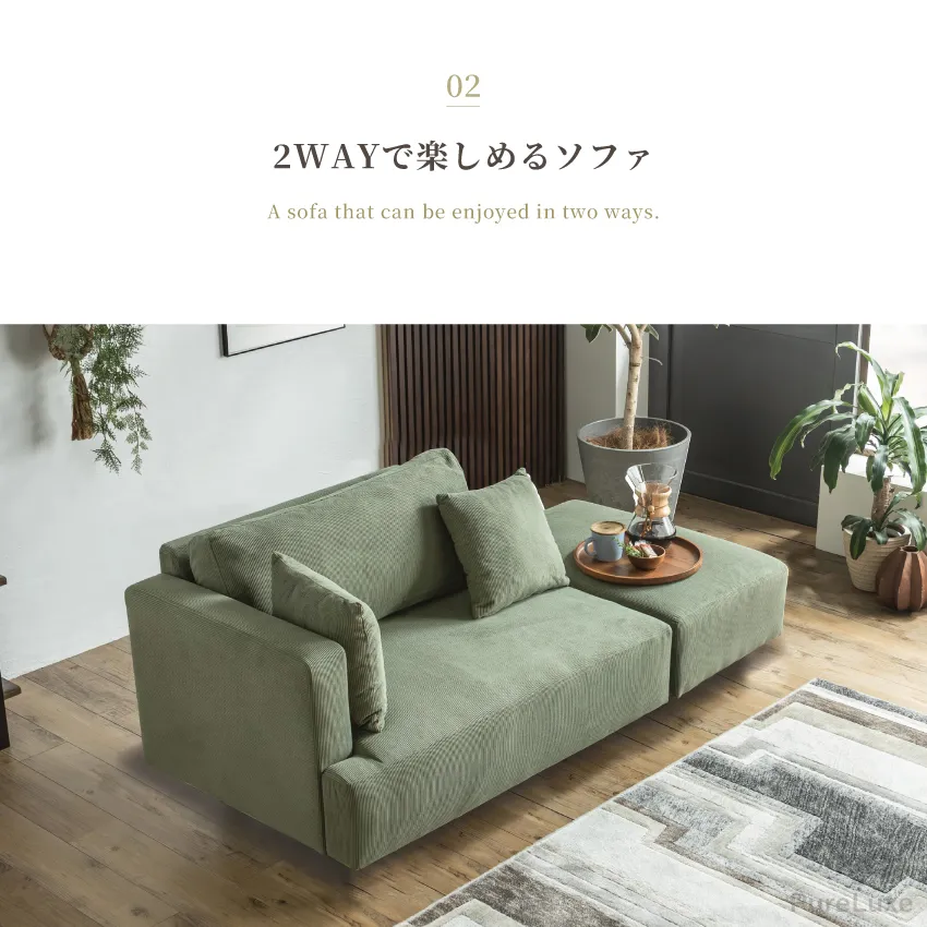 Pure Luxe スツール付き カウチソファ ロータイプ コーデュロイ 北欧