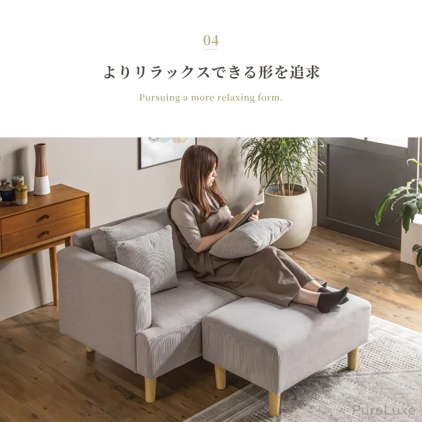 Pure Luxe スツール付き カウチソファ ロータイプ コーデュロイ 北欧
