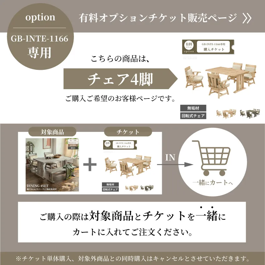 チェア4脚変更チケット【GB-INTE-1166専用】 | 1