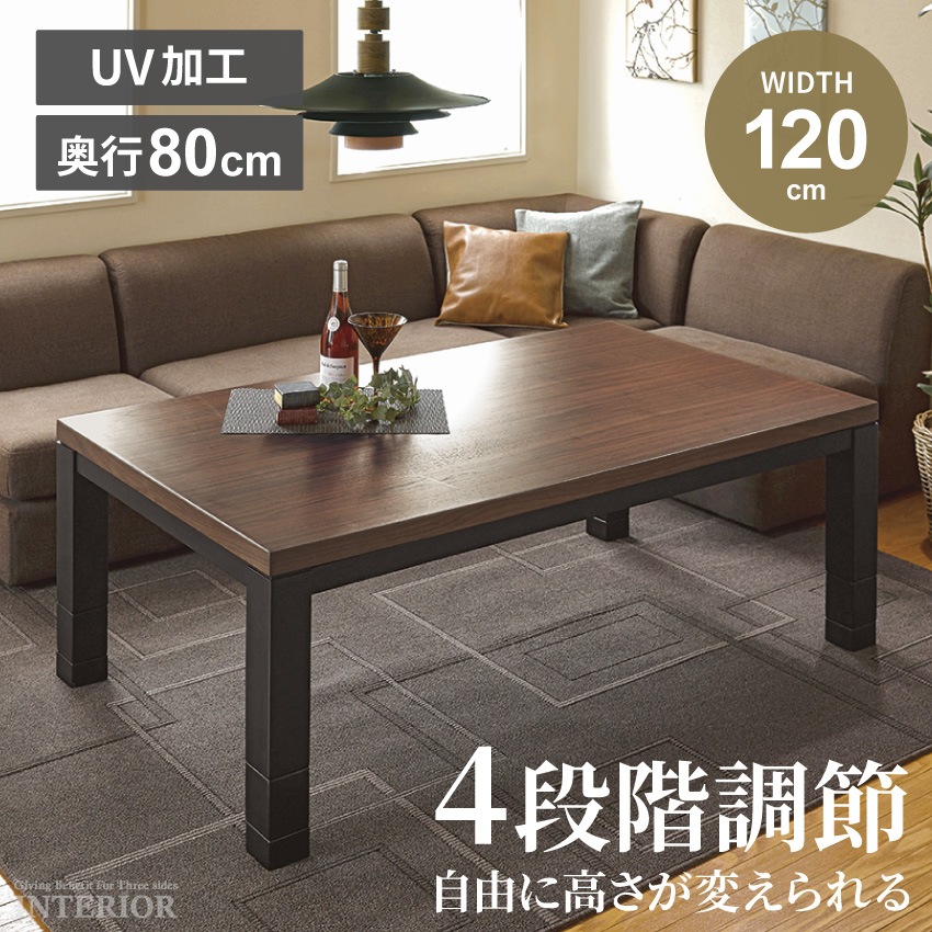 高さ調節 こたつ/こたつテーブル 〔長方形 幅120cm ブラウン〕 木製 継ぎ足 脚付き コード長約3m オールシーズン 組立品