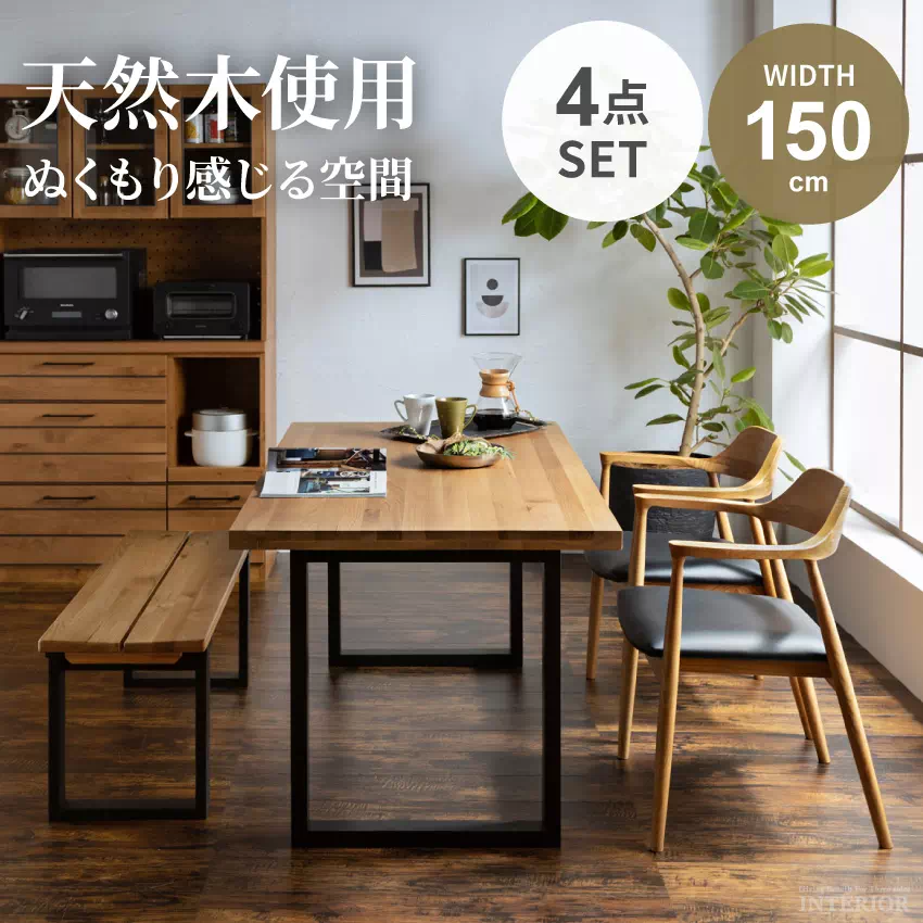 新生活 ダイニングセット 4人 ダイニングテーブルセット 4点セット 4人掛け 北欧 おしゃれ おすすめ ダイニングテーブル 幅150 cm 150cm 4人用 ベンチ チェアー 回転チェア 和風 和モダン オーク オーク無垢 無垢材 天然木 人気 天然木ダイニング GB-INTE-0745