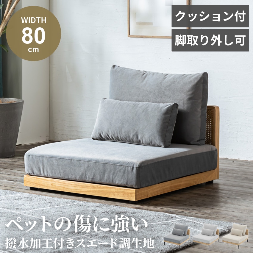 Pure Luxe ローソファ 1人掛け 1人用 幅80cm ロータイプ ひっかき傷に