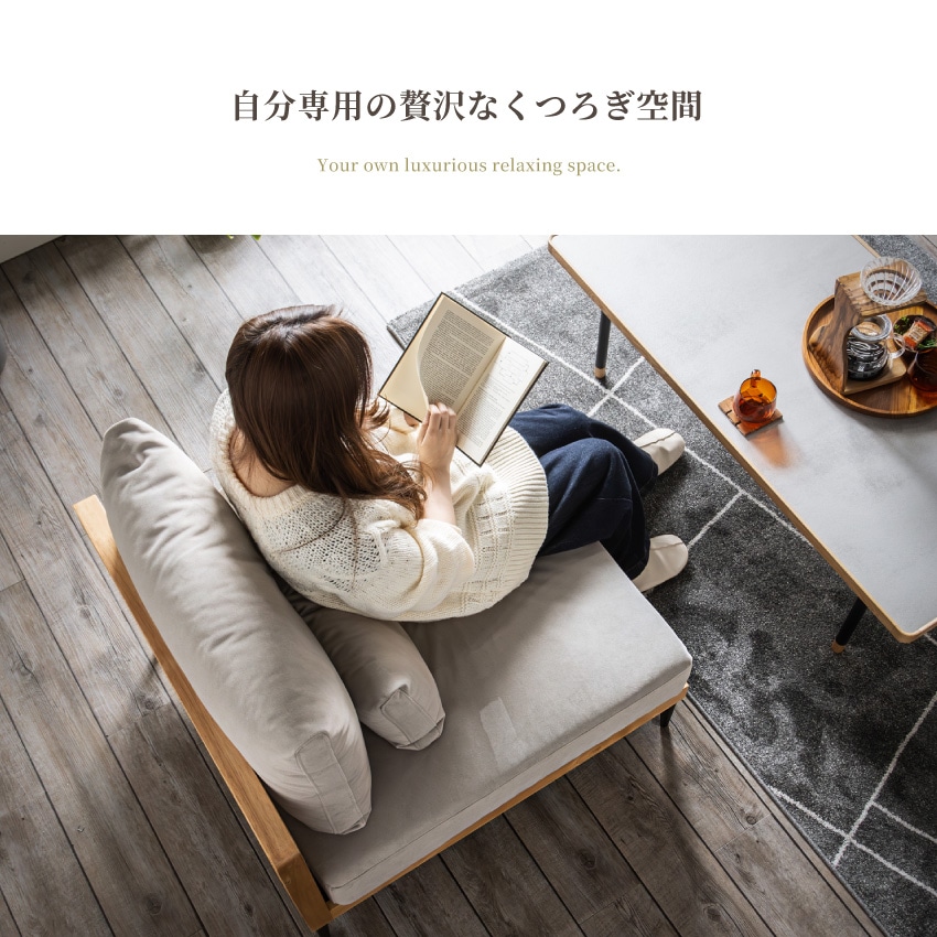 Pure Luxe ローソファ 1人掛け 1人用 幅80cm ロータイプ