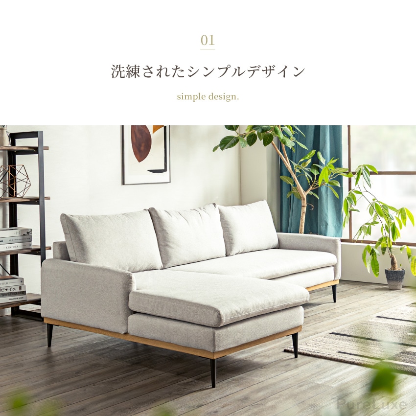 Pure Luxe カウチ ソファ 幅209cm 3人掛け 4人掛け おしゃれ 撥水生地 洗えるカバ | 2