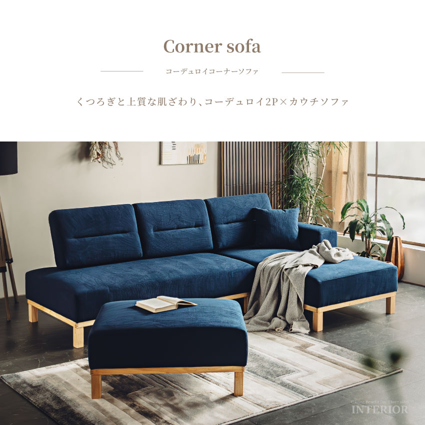 ネイビー コーナーソファ 2個クッション付き カウチソファ コーナーソファ 2人掛け L字型 幅240cm コーデュロイ