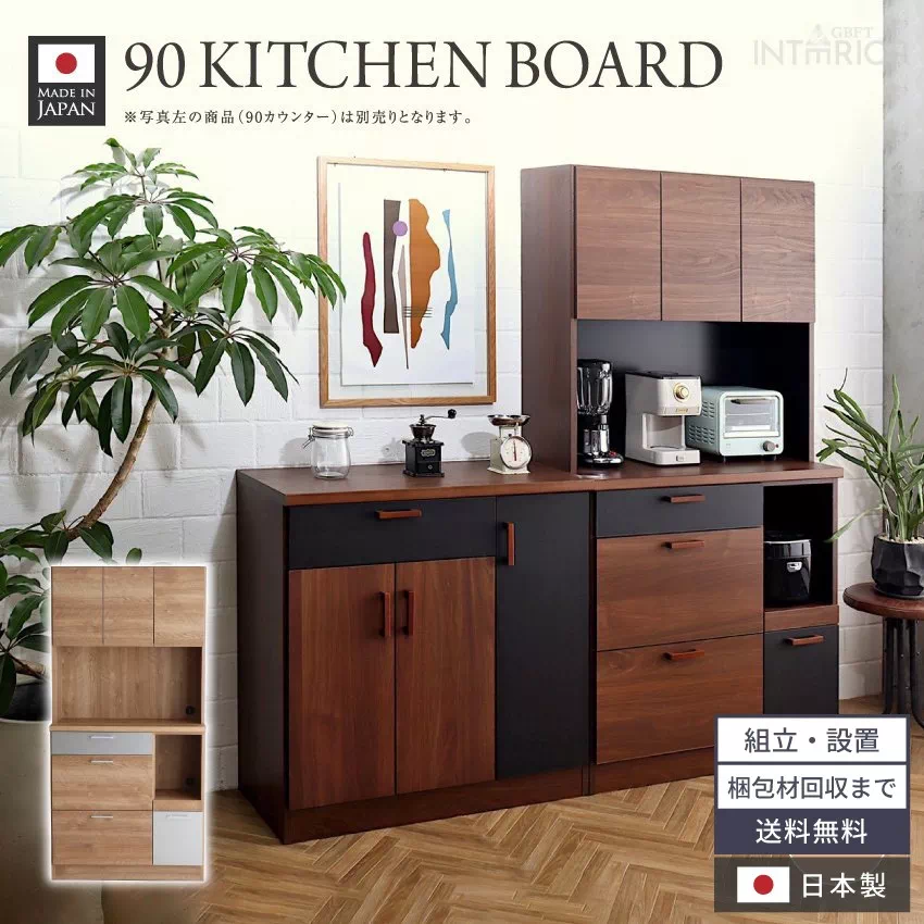 キッチンボード 幅90cm おしゃれ 食器棚 カップボード ブラウン/ブラック ナチュラル おすすめ 半完成品 日本製 奥行き43cm キッチンラック キッチン収納棚 レンジ台 引き出し コンセント付き 隙間収納 国産 一人暮らし コンパクト設計 レンジボード 国内工場生産 新生活 GB-INTE-0543