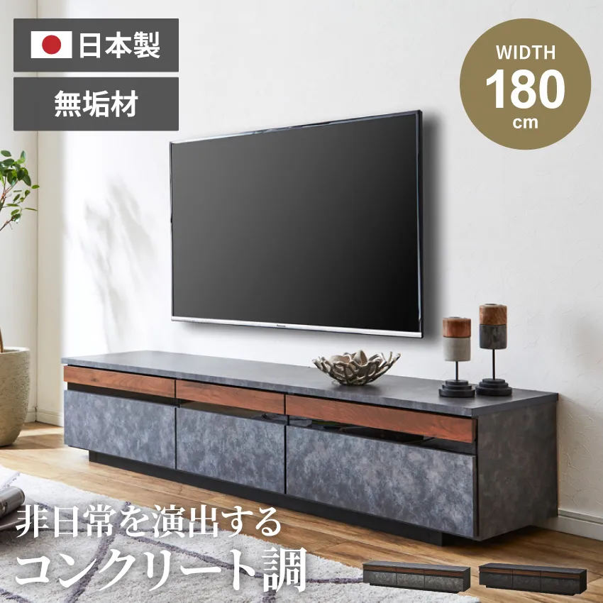 新生活 テレビ台 180 おしゃれ シンプル コンクリート調 日本製 国産 幅180 tv台 テレビボード グレー 木目 tvボード 180cm avボード ローボード 収納 高級感 フルオープンレール 引出し ウォールナット無垢 GB-INTE-0943