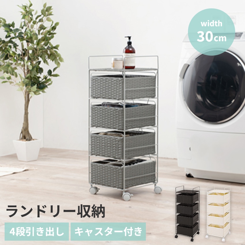 ランドリー収納 サニタリー収納 ラタン調 ランドリー 幅30cm