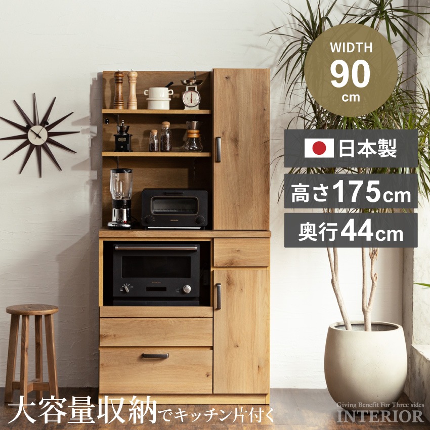 食器棚 キッチンボード 幅90cm おしゃれ 半完成品 ダイニングボード 引き出し 収納 戸棚 木目調 スライド ナチュラル 高級 国産 日本製 高級感 モダン スタイリッシュ 大川家具 安いのに国産家具 シンプル 新生活 GB-INTE-0580