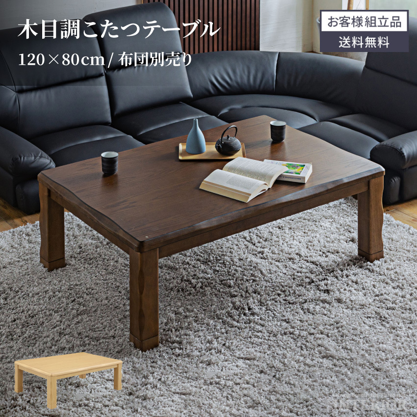 新生活 こたつ テーブル 長方形 長方形こたつ 木目 テーブル