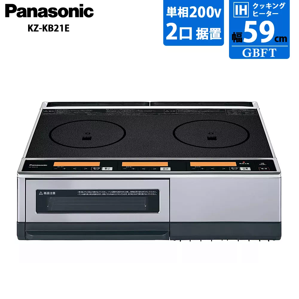 パナソニック IHクッキングヒーター KZ-KB21E 幅59cm 200V 2口 鉄・ステンレス対応