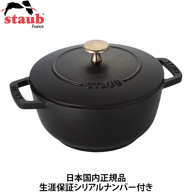 日本国内正規品】【生涯保証シリアルナンバー付】 ストウブ staub Wa