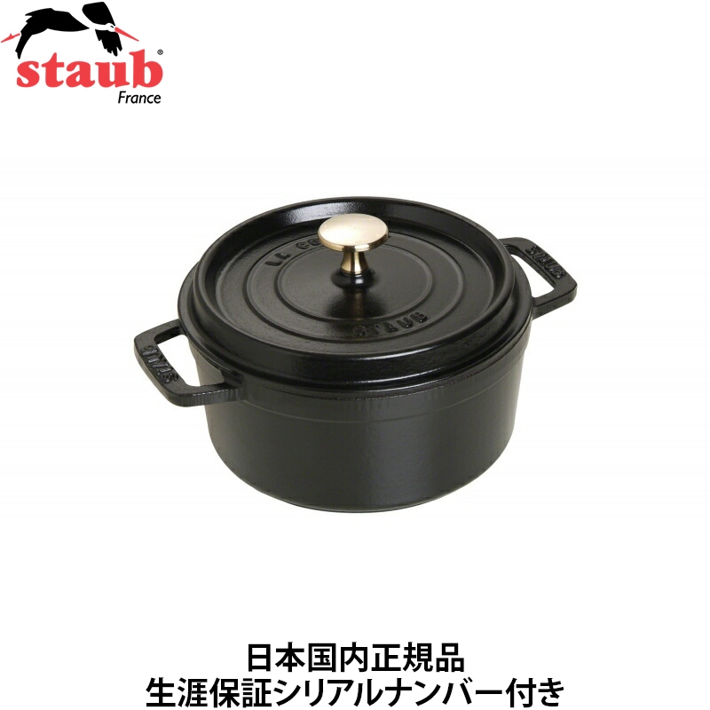 【日本国内正規品】【生涯保証シリアルナンバー付】 ストウブ staub ピコココット ラウンド 18cm ブラック 40509-485