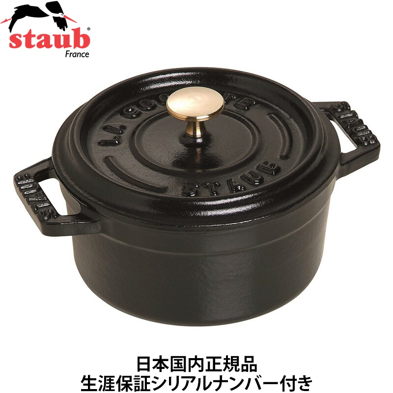 【日本国内正規品】【生涯保証シリアルナンバー付】 ストウブ staub ピコココット ラウンド 10cm ブラック 40500-101