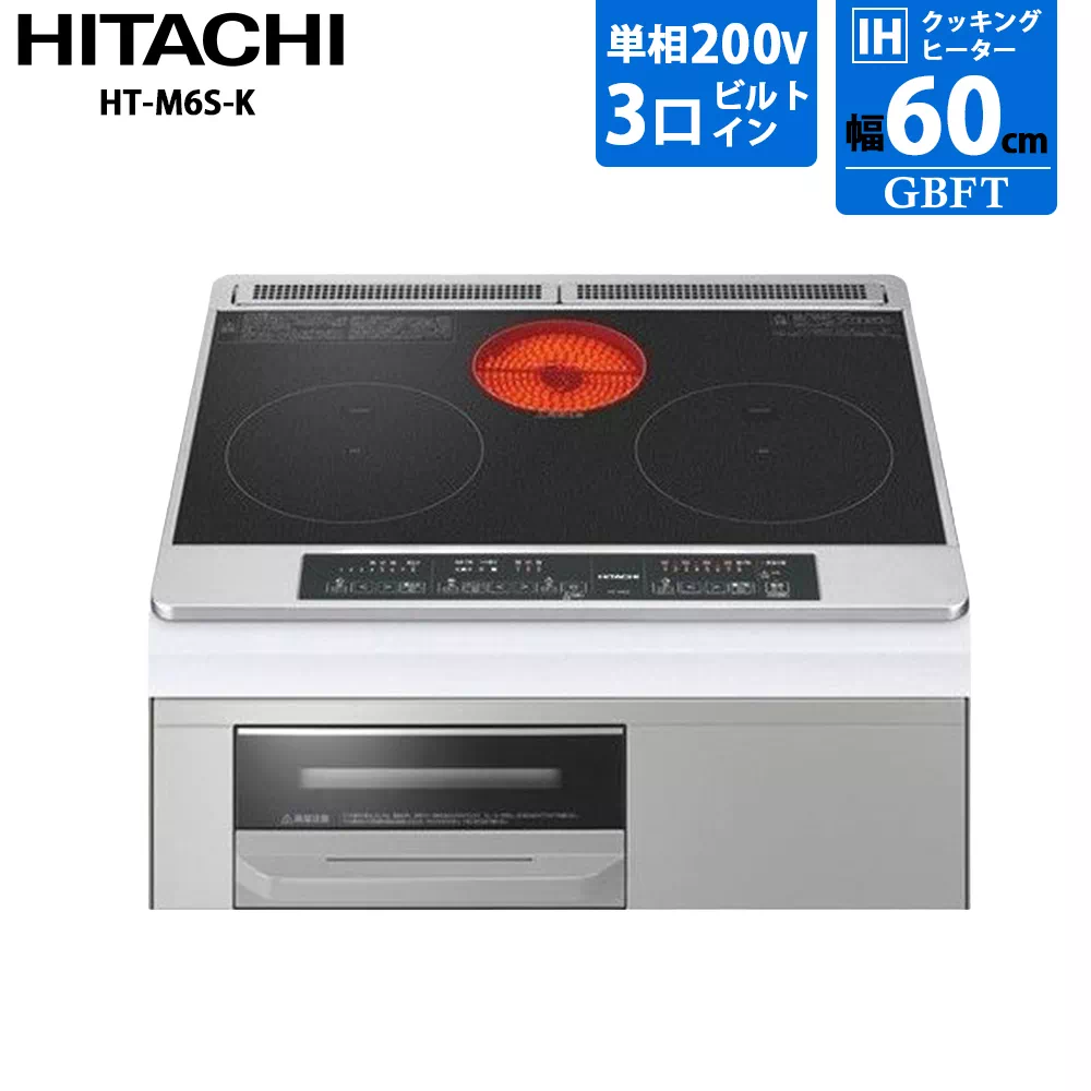 日立 IHクッキングヒーター HT-M6S-K ビルトイン 幅60cm 200V 3口