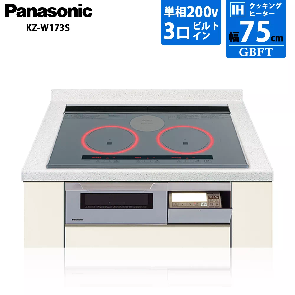 パナソニック 3口IHクッキングヒーター KZ-W173S ビルトイン 幅75cm 200V シルバー