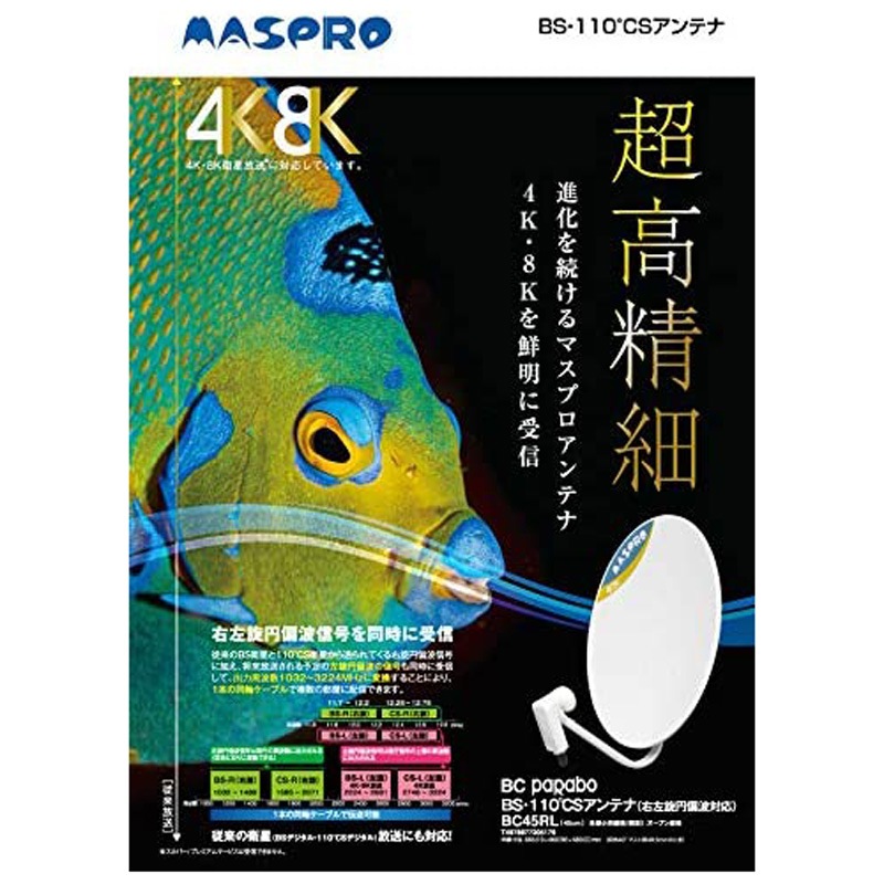 マスプロ 4K 8K放送対応 BS 110°CS アンテナ BC45RLの2枚目画像