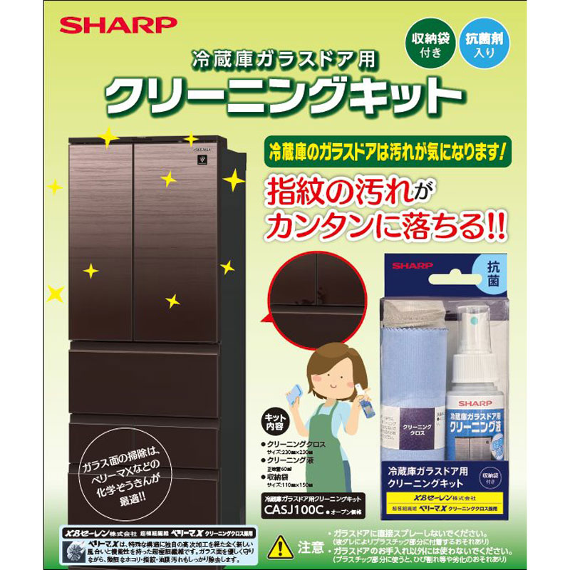 シャープ 冷蔵庫ガラスドア用 クリーニングキット CASJ100C