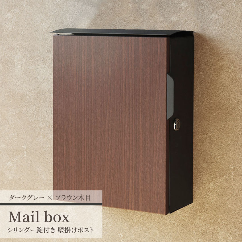 ポスト 郵便ポスト メールボックス Mail Box おしゃれ 郵便受け POST 宅配ボックス 北欧風 鍵付き 壁掛け 壁付け 玄関 家庭用 A4サイズ ダークグレー