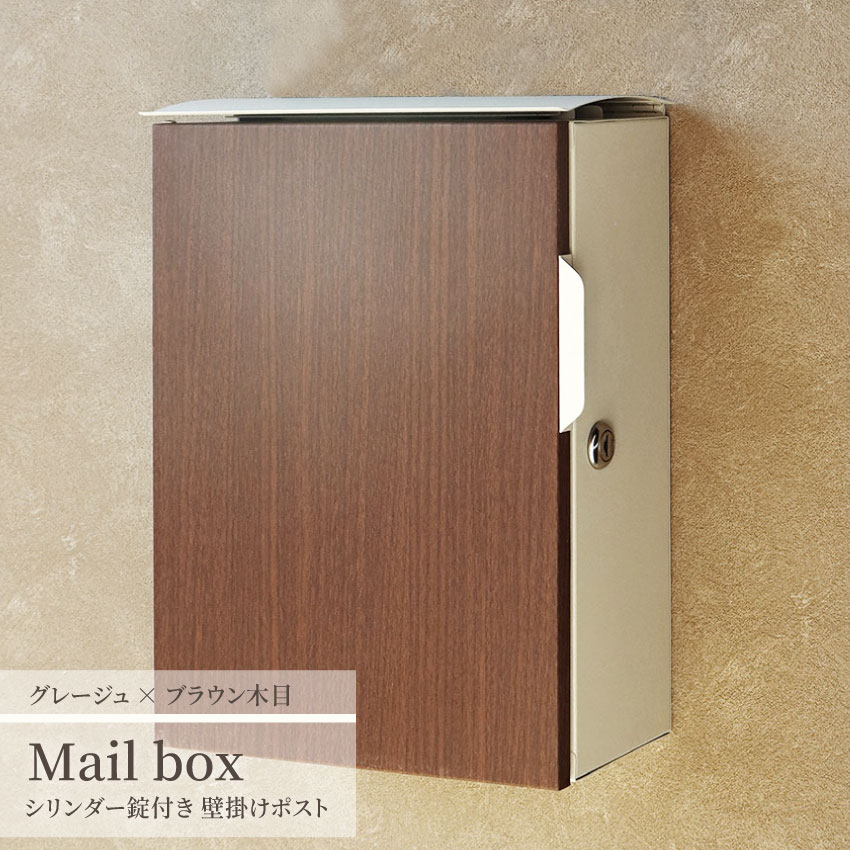 ポスト 郵便ポスト メールボックス Mail Box おしゃれ 郵便受け POST 宅配ボックス 北欧風 鍵付き 壁掛け 壁付け 玄関 家庭用 A4サイズ グレージュ