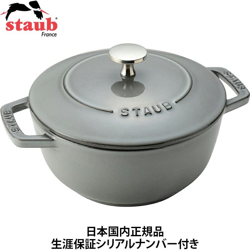 【日本国内正規品】【生涯保証シリアルナンバー付】 ストウブ staub Wa-NABE ワナベ 両手鍋 M 18cm グレー 40501-006