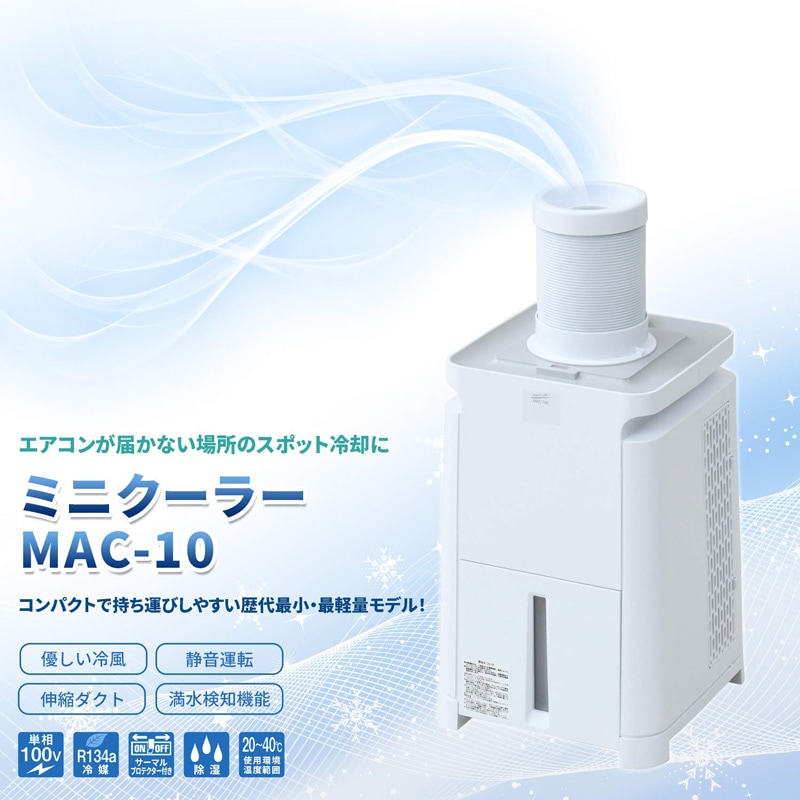 MAC-10 ナカトミ ミニクーラー 0.41kW/0.43kW 50/60Hz 工事不要